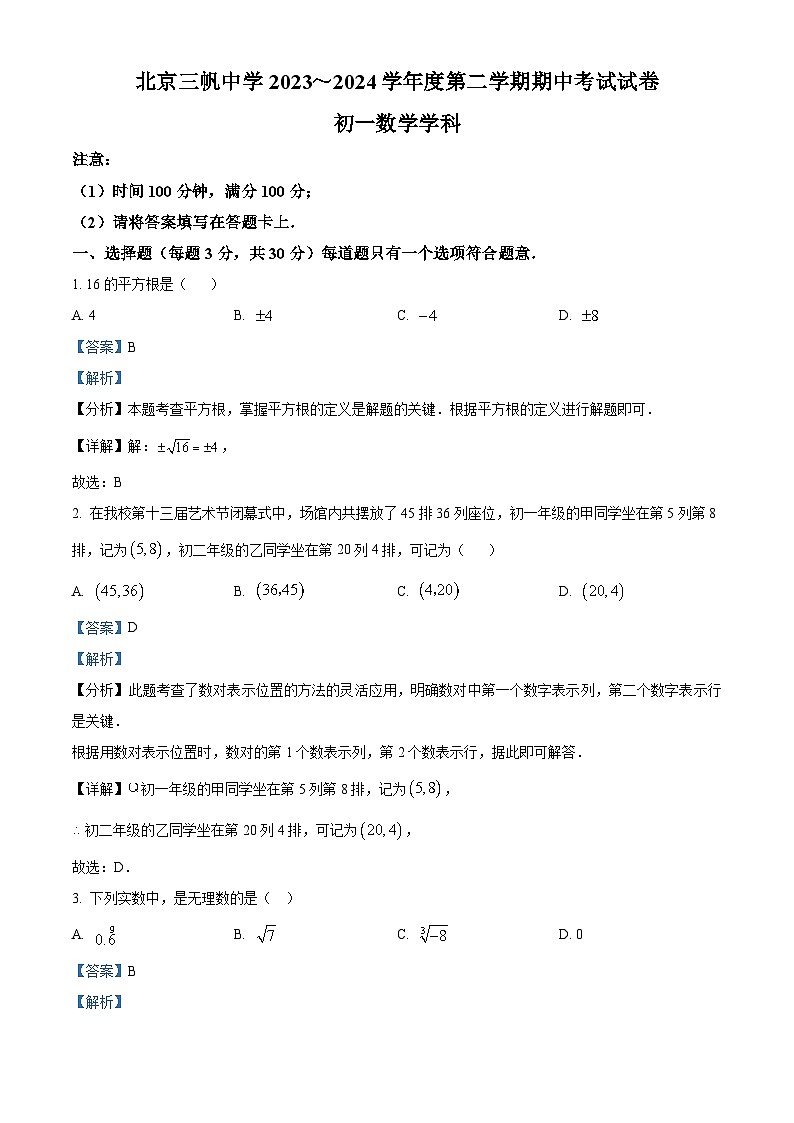 北京市西城区三帆中学2023-2024学年七年级下学期期中数学试题（原卷版+解析版）01