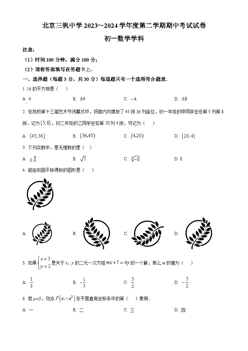 北京市西城区三帆中学2023-2024学年七年级下学期期中数学试题（原卷版+解析版）01