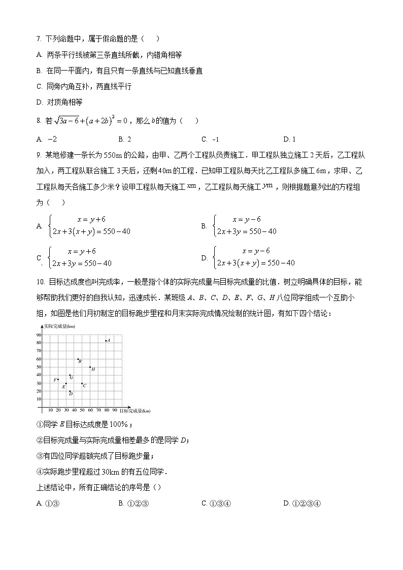 北京市西城区三帆中学2023-2024学年七年级下学期期中数学试题（原卷版+解析版）02