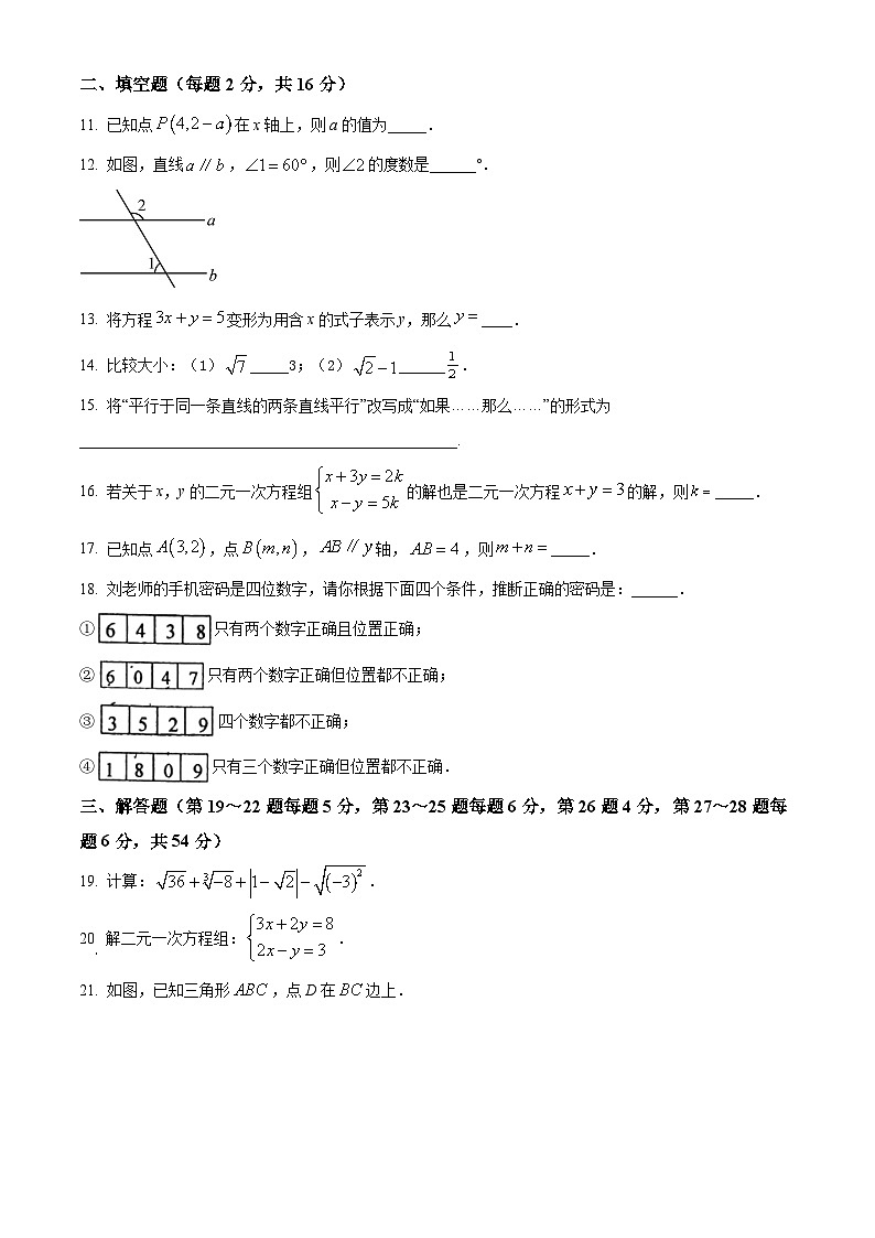 北京市西城区三帆中学2023-2024学年七年级下学期期中数学试题（原卷版+解析版）03