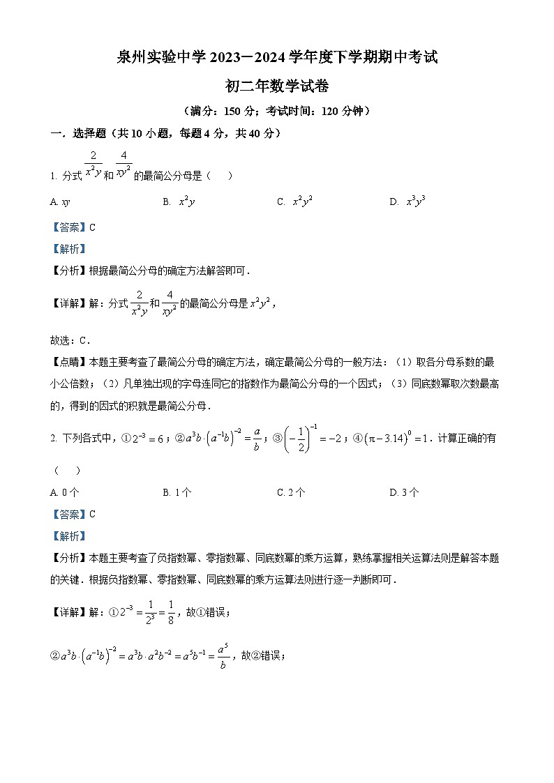 福建省泉州市实验中学2023-2024学年八年级下学期期中数学试题（解析版）第1页