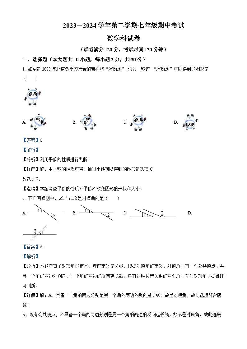 广东省汕头市潮阳区金培学校2023-2024学年七年级下学期期中数学试题（解析版）第1页