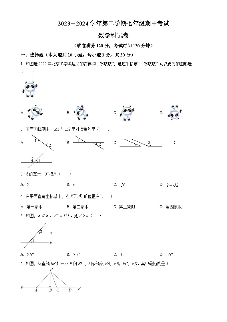 广东省汕头市潮阳区金培学校2023-2024学年七年级下学期期中数学试题（原卷版）第1页