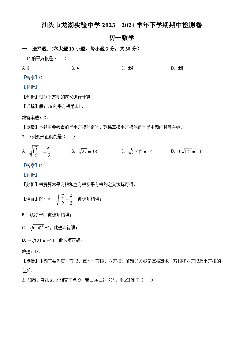 广东省汕头市龙湖实验中学2023-2024学年七年级下学期期中数学试题（解析版）第1页