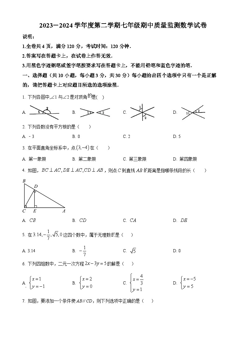 广东省珠海市香洲区第八中学2023-2024学年七年级下学期期中数学试题（原卷版+解析版）01