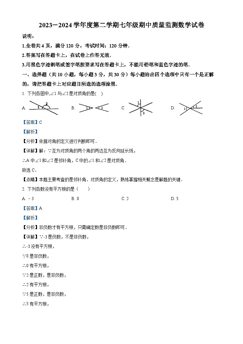 广东省珠海市香洲区第八中学2023-2024学年七年级下学期期中数学试题（原卷版+解析版）01