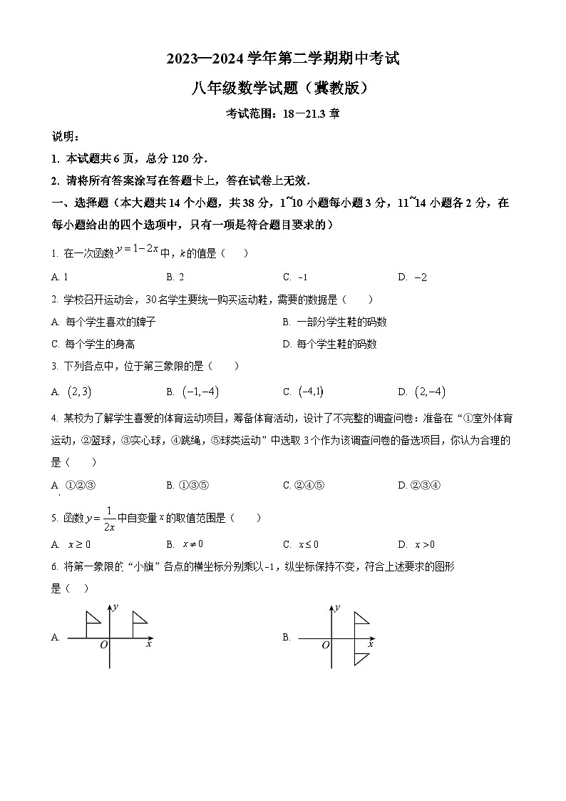 河北省邢台市信都区2023-2024学年八年级下学期月考数学试题（原卷版）第1页