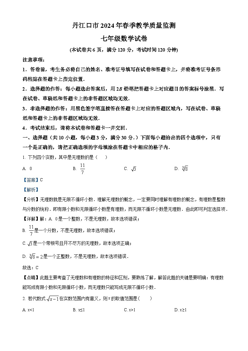 湖北省十堰市丹江口市2023-2024学年七年级下学期期中数学试题（原卷版+解析版）01
