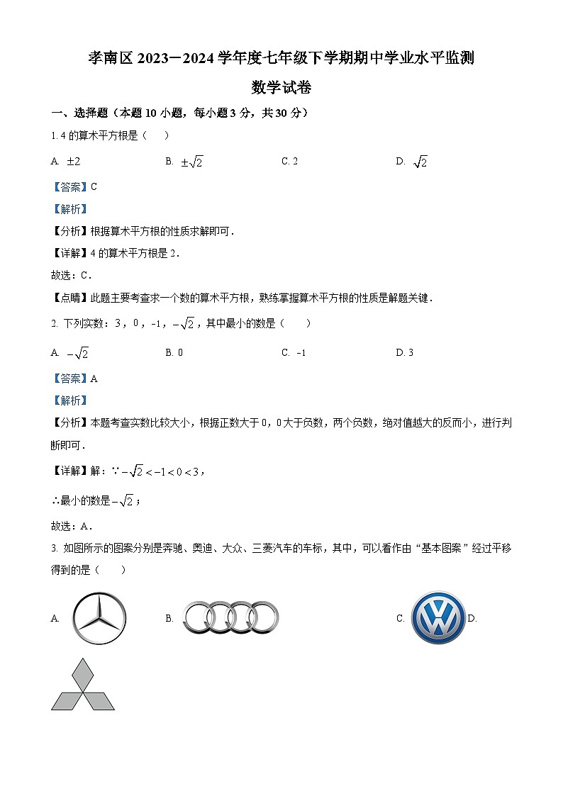 湖北省孝感市孝南区2023-2024学年七年级下学期期中数学试题（原卷版+解析版）01