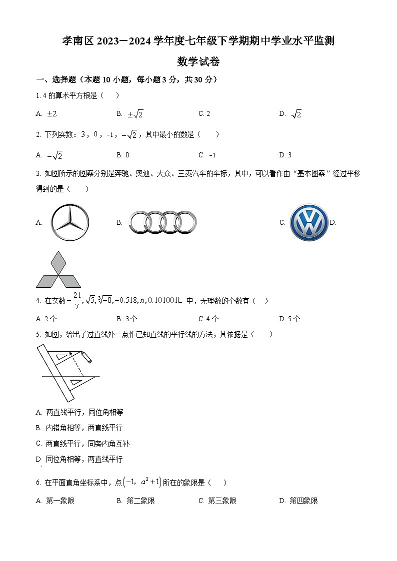 湖北省孝感市孝南区2023-2024学年七年级下学期期中数学试题（原卷版+解析版）01