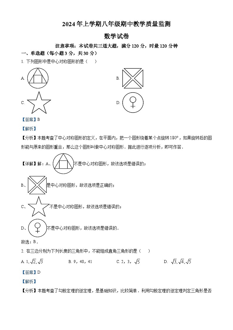 湖南省张家界市桑植县2023-2024学年八年级下学期期中数学试题（解析版）第1页