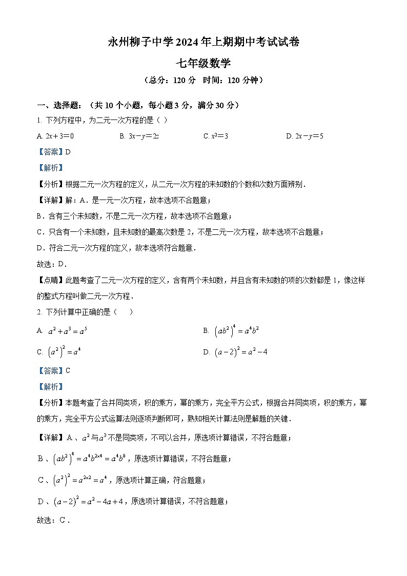 湖南省永州市柳子中学2023-2024学年七年级下学期期中数学试题（解析版）第1页