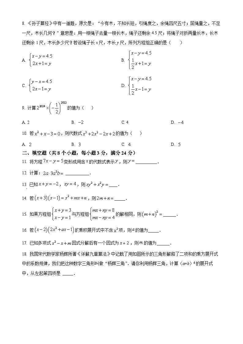 湖南省永州市柳子中学2023-2024学年七年级下学期期中数学试题（原卷版）第2页
