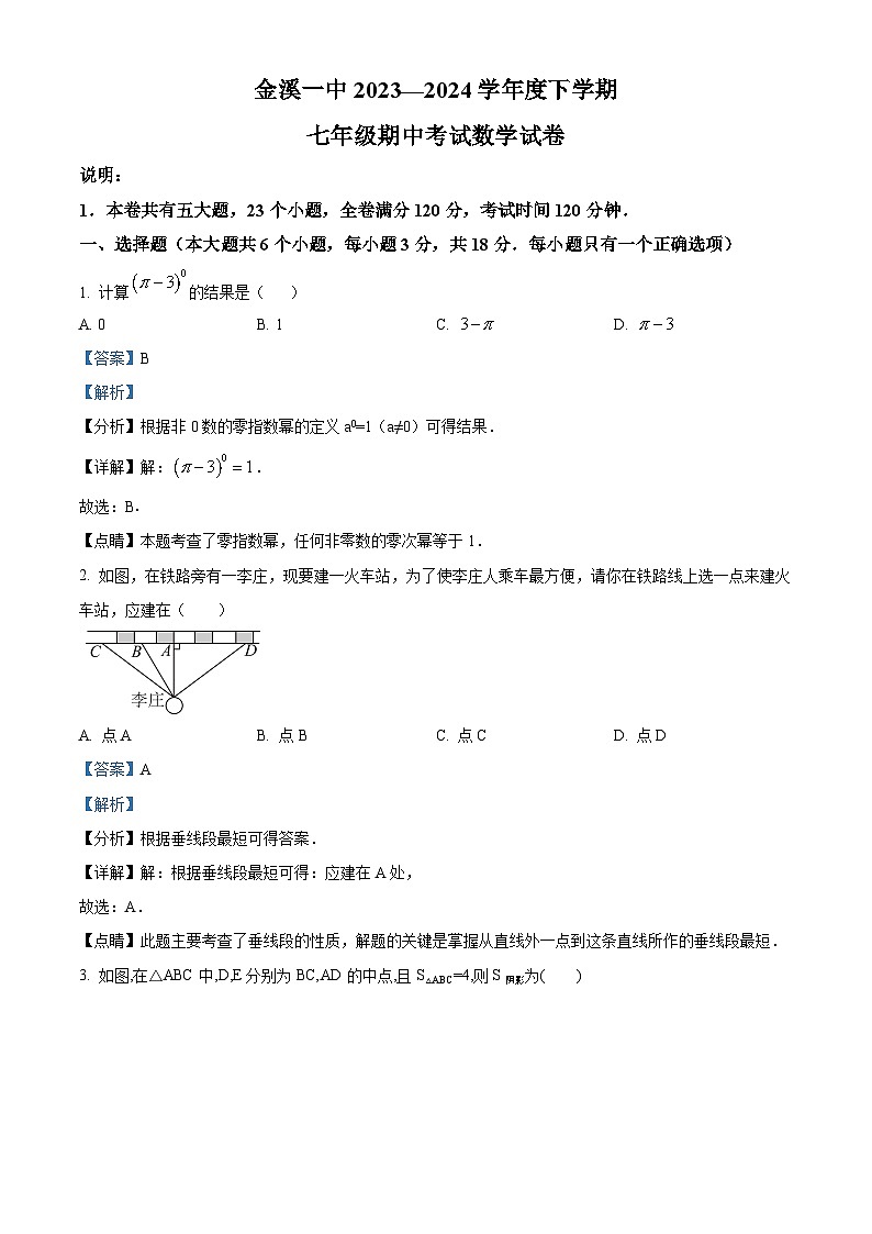 江西省抚州市金溪县第一中学2023-2024学年七年级下学期期中数学试题（原卷版+解析版）01