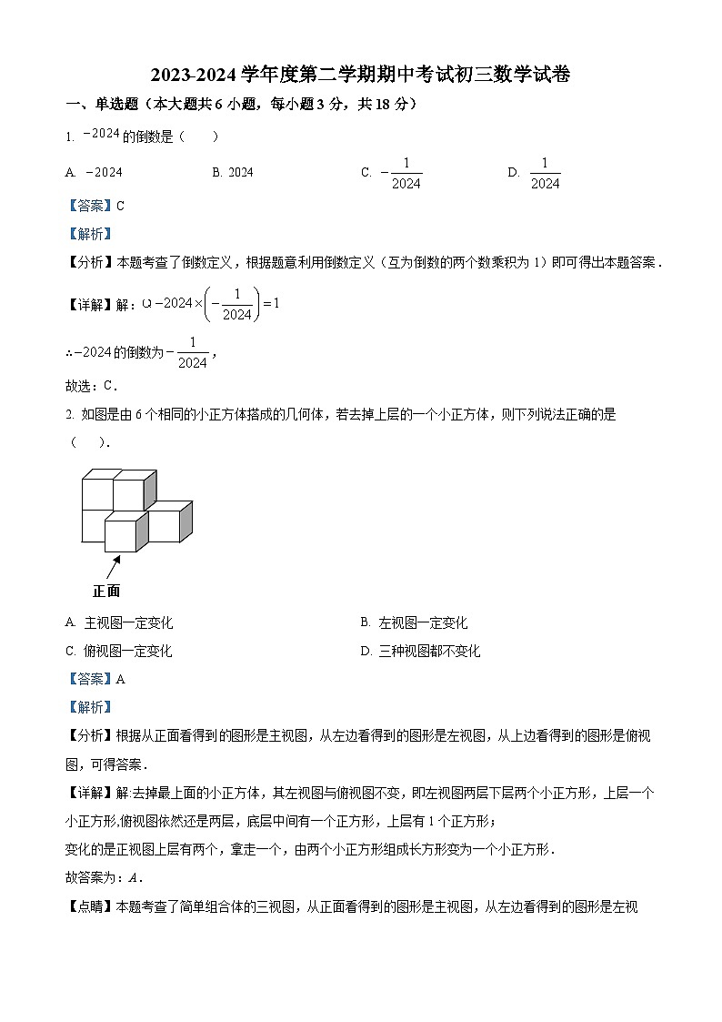 江西省抚州市黎川县黎川一中片区八校联考期中考试2023-2024学年九年级下学期期中数学试题（解析版）第1页