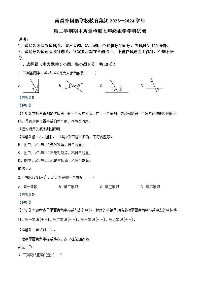 江西省南昌外国语学校教育集团2023-2024学年七年级下学期期中数学试题（解析版）第1页