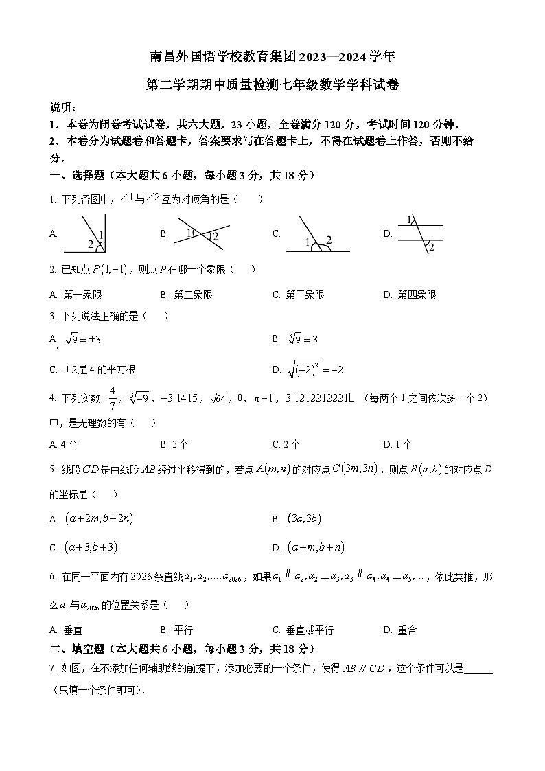 江西省南昌外国语学校教育集团2023-2024学年七年级下学期期中数学试题（原卷版）第1页