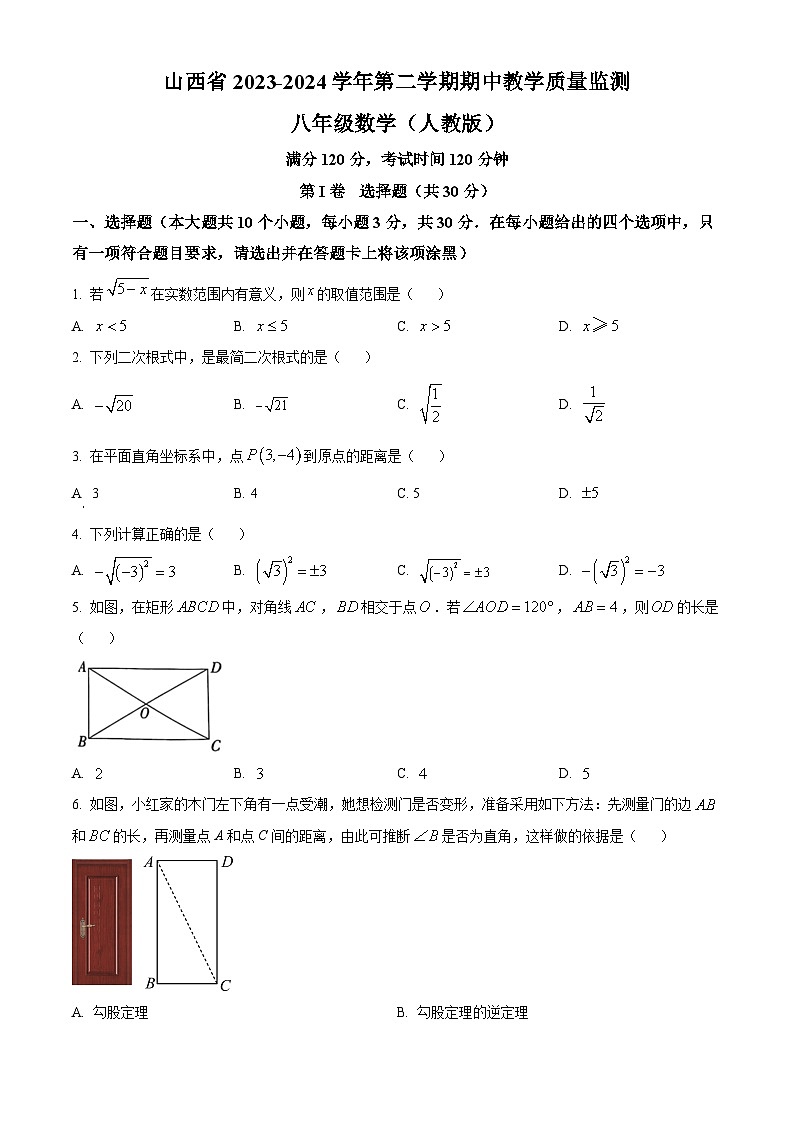 山西省运城市部分学校2023-2024学年八年级下学期期中数学试题（原卷版+解析版）01
