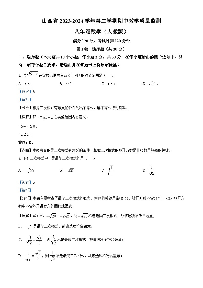 山西省运城市部分学校2023-2024学年八年级下学期期中数学试题（原卷版+解析版）01