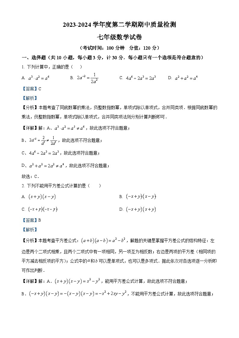 陕西省西安未央区经开第一学校2023-2024学年七年级下学期期中数学试题（原卷版+解析版）01
