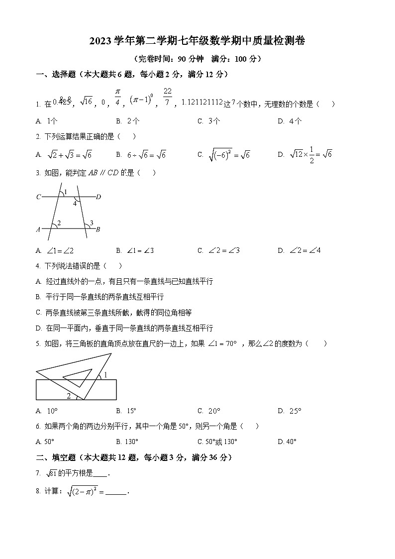 上海市崇明区部分学校联考（五四制）2023-2024学年七年级下学期期中数学试题（原卷版）第1页