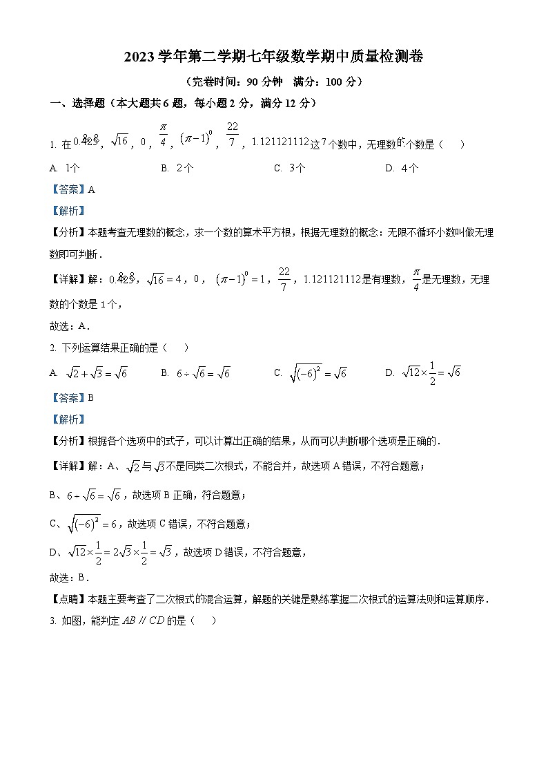 上海市崇明区部分学校联考（五四制）2023-2024学年七年级下学期期中数学试题（解析版）第1页