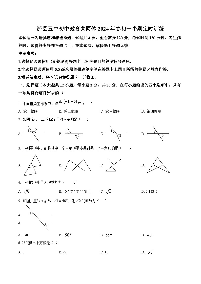 四川省泸州市泸县泸县第五中学2023-2024学年七年级下学期期中数学试题（原卷版）第1页