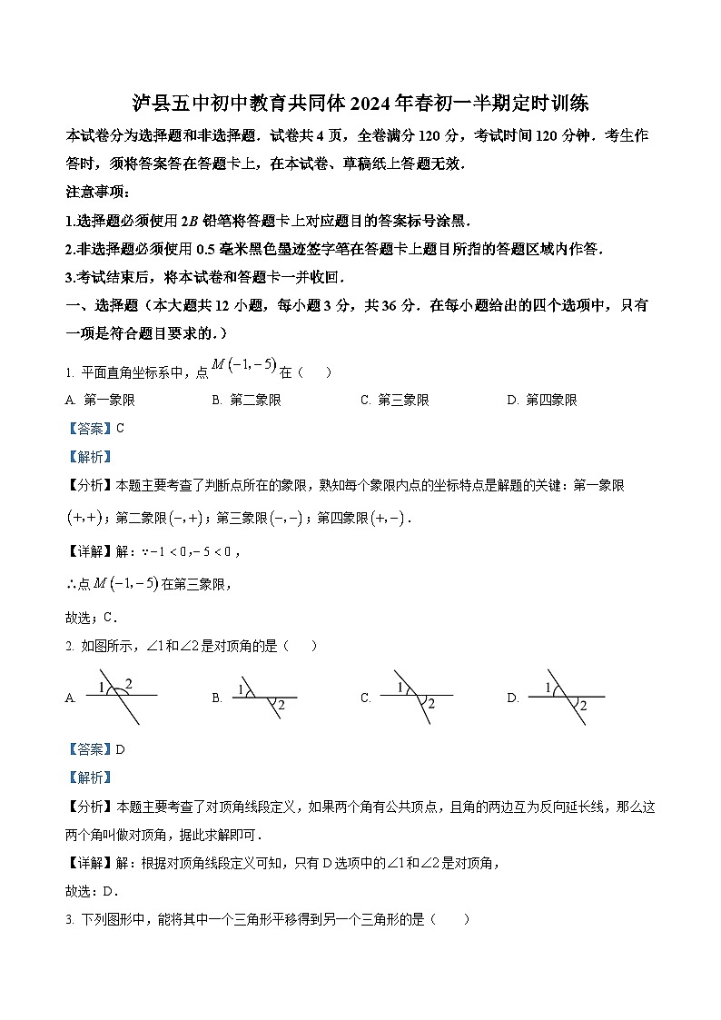 四川省泸州市泸县泸县第五中学2023-2024学年七年级下学期期中数学试题（解析版）第1页