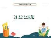21.2.2 公式法 课件 -2024—2025学年人教版数学九年级上册
