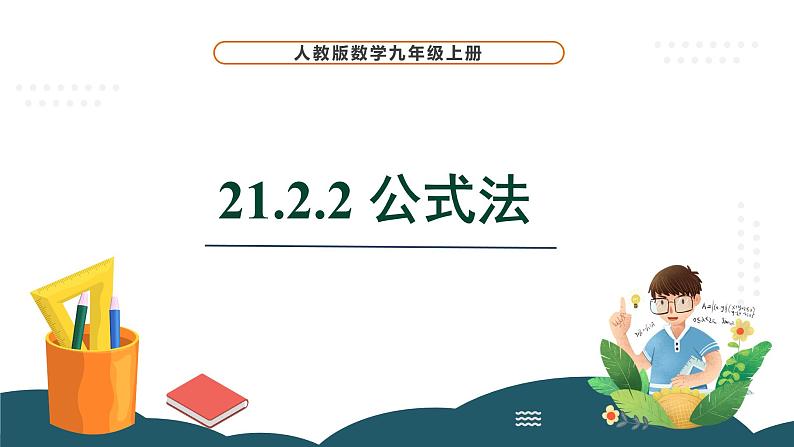 21.2.2 公式法 课件 -2024—2025学年人教版数学九年级上册01