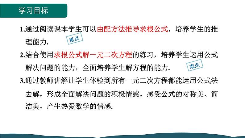 21.2.2 公式法 课件 -2024—2025学年人教版数学九年级上册02