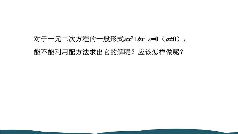 21.2.2 公式法 课件 -2024—2025学年人教版数学九年级上册05