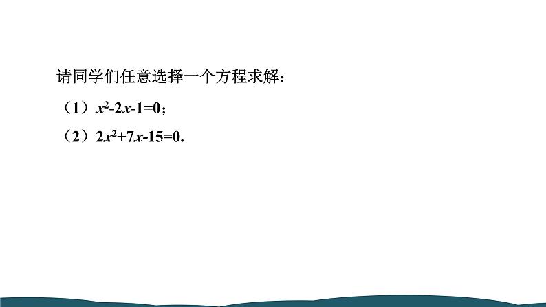 21.2.2 公式法 课件 -2024—2025学年人教版数学九年级上册06