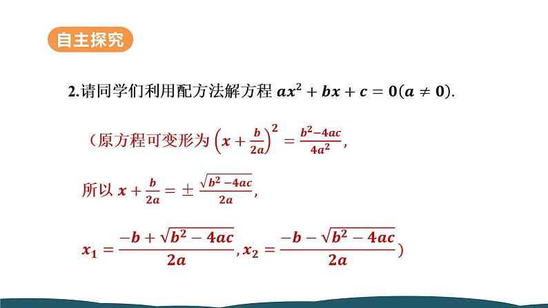 21.2.2 公式法 课件 -2024—2025学年人教版数学九年级上册08