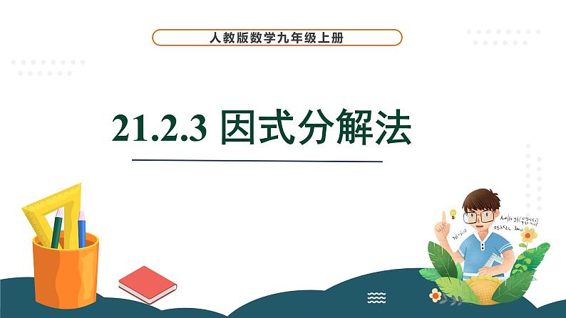 21.2.3 因式分解法 课件 -2024—2025学年人教版数学九年级上册01