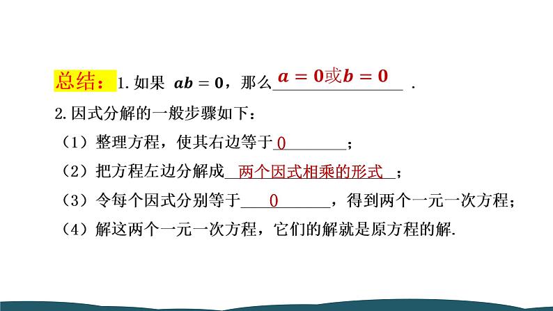 21.2.3 因式分解法 课件 -2024—2025学年人教版数学九年级上册08