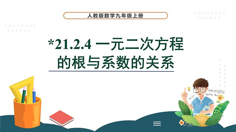 21.2.4 一元二次方程的根与系数的关系第1页