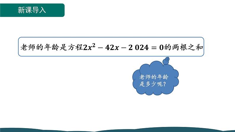 21.2.4 一元二次方程的根与系数的关系第4页