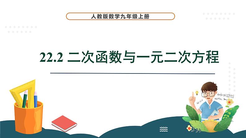 22.2 二次函数与一元二次方程 课件 -2024—2025学年人教版数学九年级上册01