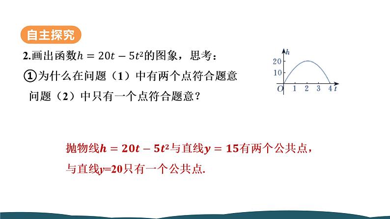 22.2 二次函数与一元二次方程 课件 -2024—2025学年人教版数学九年级上册07