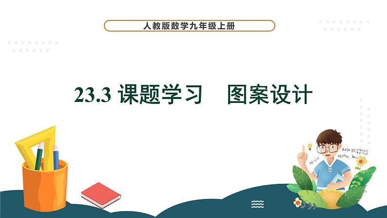 23.3 课题学习 图案设计 课件 -2024—2025学年人教版数学九年级上册第1页