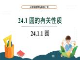 24.1.1 圆 课件 -2024—2025学年人教版数学九年级上册