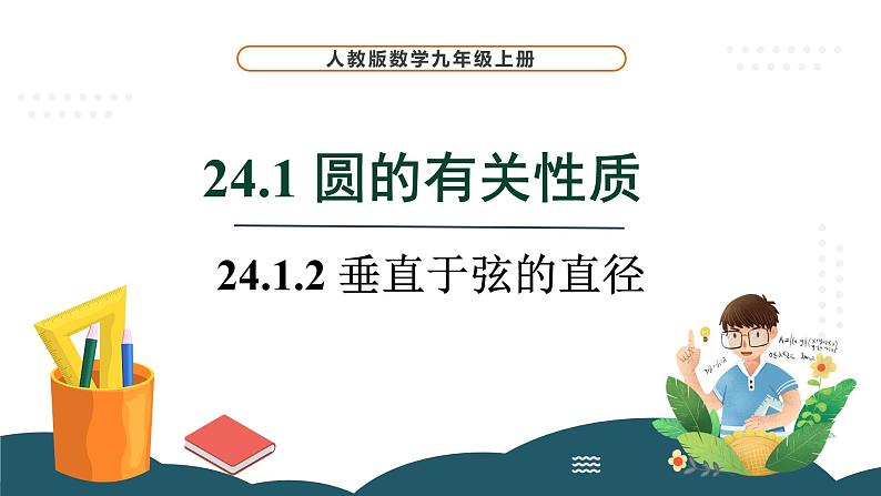 24.1.2 垂直于弦的直径第1页