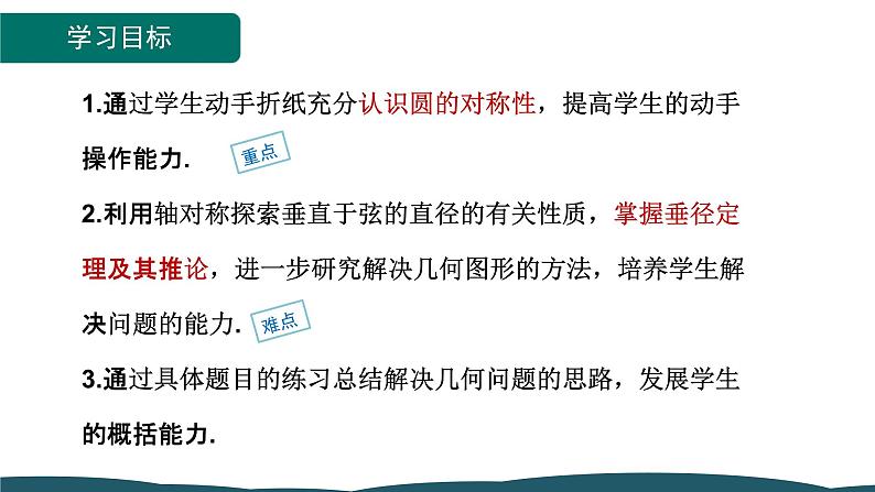 24.1.2 垂直于弦的直径第2页