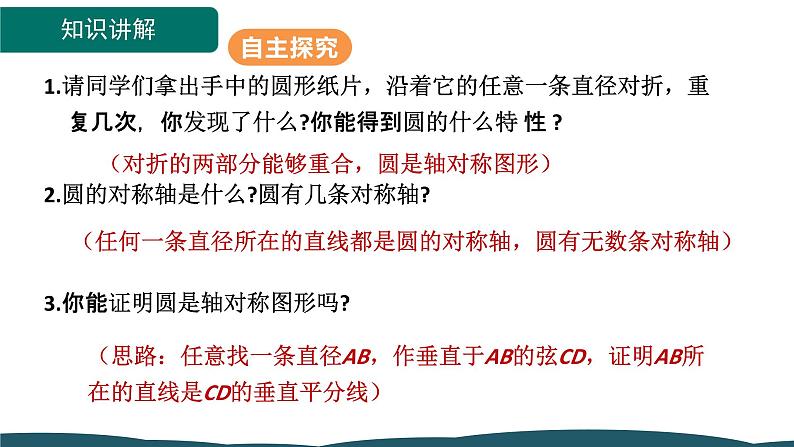 24.1.2 垂直于弦的直径第7页
