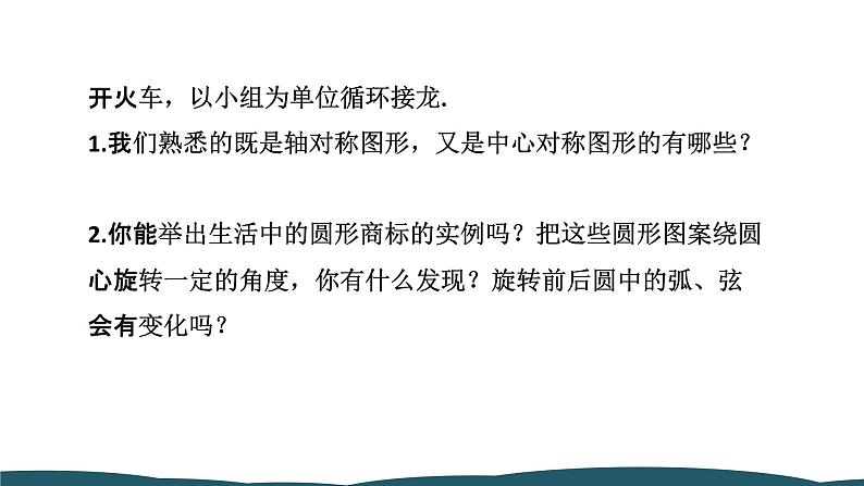 24.1.3 弧、弦、圆心角 课件 -2024—2025学年人教版数学九年级上册04