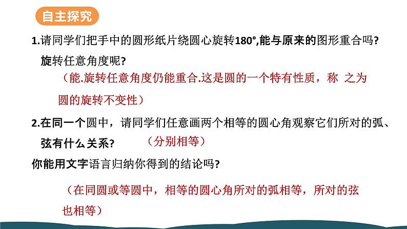 24.1.3 弧、弦、圆心角 课件 -2024—2025学年人教版数学九年级上册06