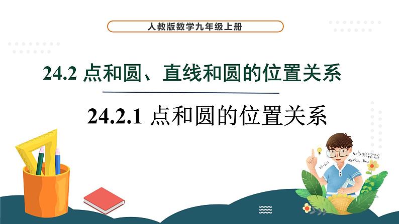 24.2.1 点和圆的位置关系 课件 -2024—2025学年人教版数学九年级上册01