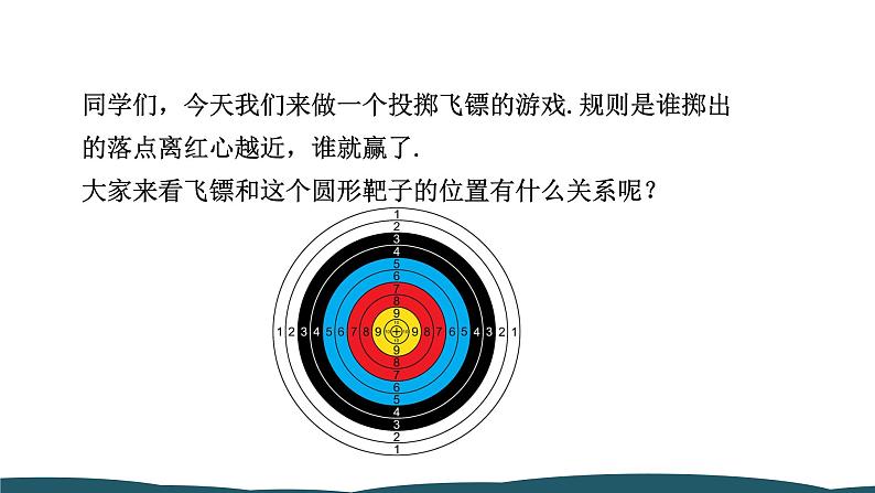 24.2.1 点和圆的位置关系 课件 -2024—2025学年人教版数学九年级上册04