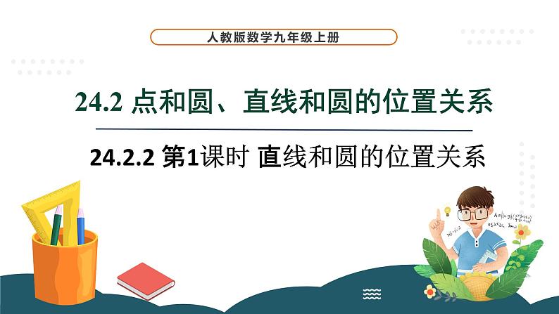 24.2.2 第1课时 直线和圆的位置关系 课件 -2024—2025学年人教版数学九年级上册01